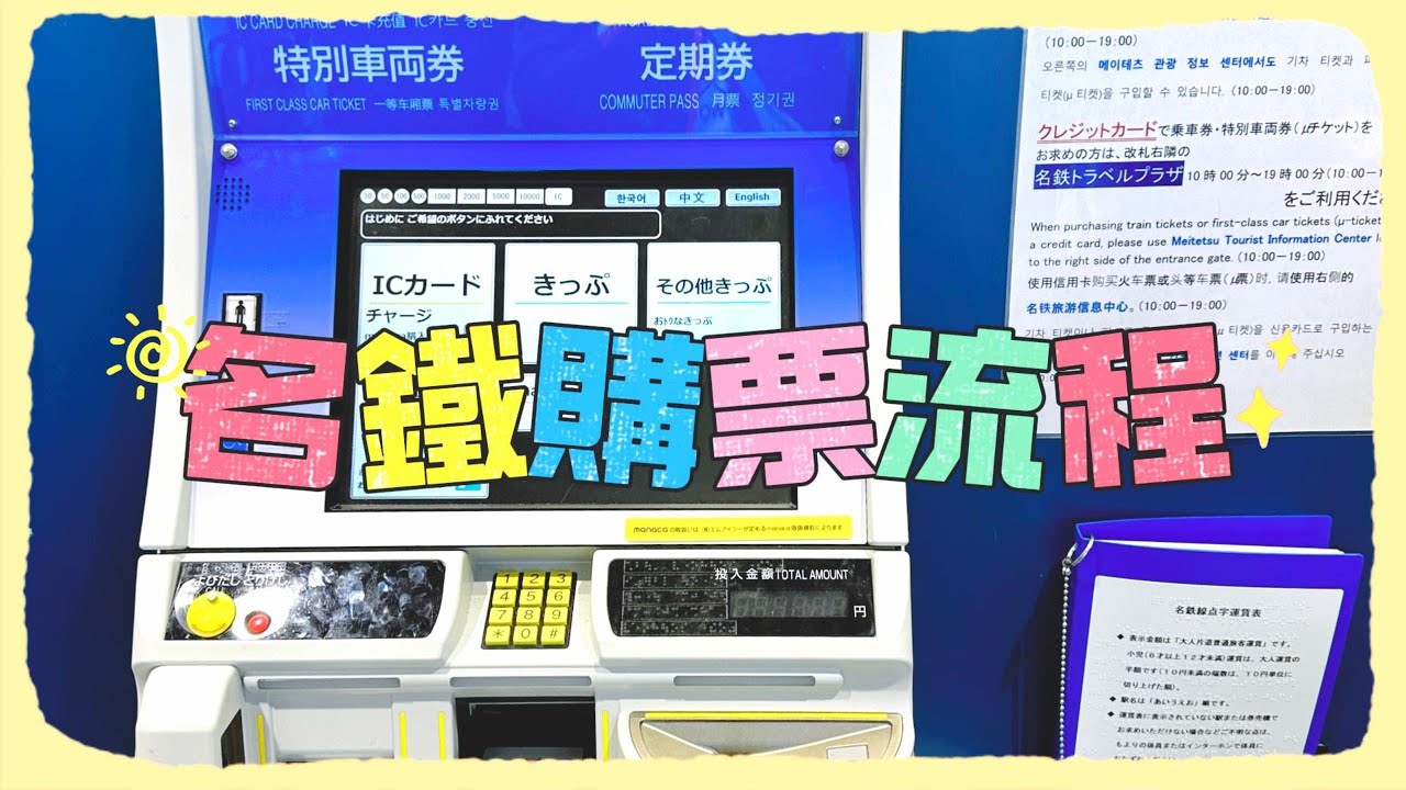 【2025名鐵購票流程】1分鐘完整操作｜機場鐵路購票流程｜名古屋鐵道｜中部國際空港｜日本自助