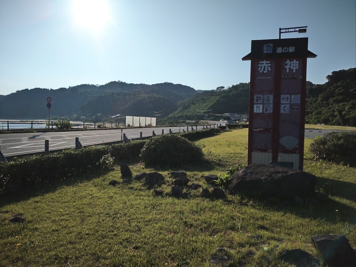 道之驛 赤神(道の駅 赤神)