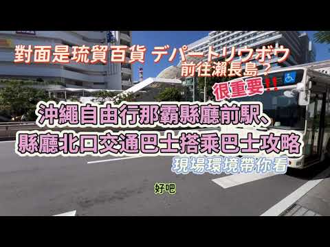 沖繩自由行那霸縣廳前駅、縣廳北口交通巴士站牌,搭乘攻略,前往瀨長島怎麼搭乘?友旺最大的購物中心在哪搭乘?現場環境帶你看,King Chen旅遊分享。