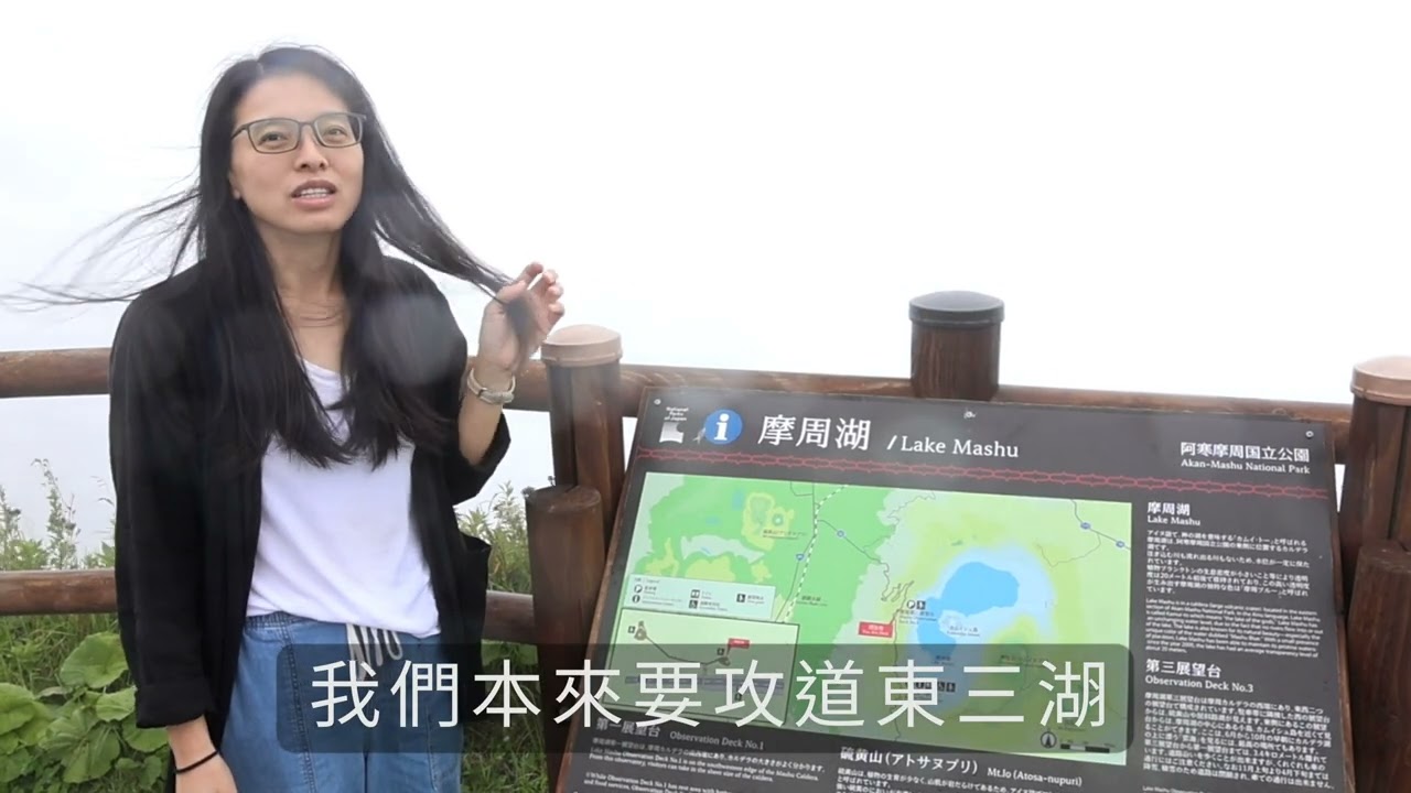 北海道自駕旅行 - 砂湯丶溫根內濕地公園丶曲斜路湖丶摩周湖丶鶴見台丶幣舞橋