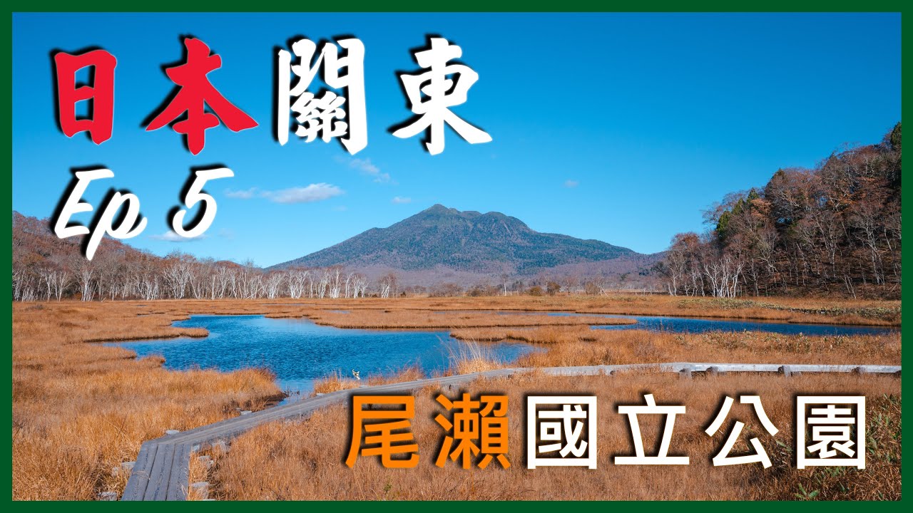 🇯🇵關東之旅Ep5|美不勝收的8小時徒步體驗!👣|尾瀬國立公園🌄 #日本入境須知 #日本 #尾瀨 #尾瀨國立公園 #尾瀨之原 #燧之岳