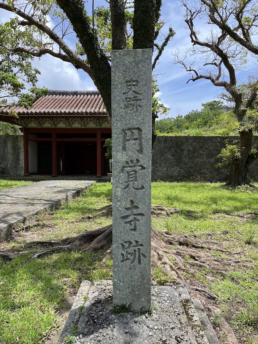 圓覺寺跡歷史石碑
