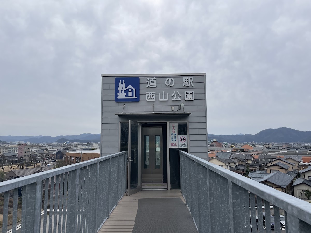 道之驛 西山公園(道の駅 西山公園) 實景照片 6