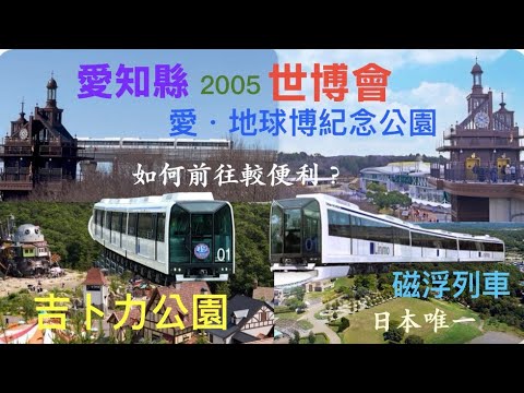 名古屋出發，搭地鐵及日本唯一磁浮列車，前往吉卜力公園、愛·地球博紀念公園，非常超值划算！
