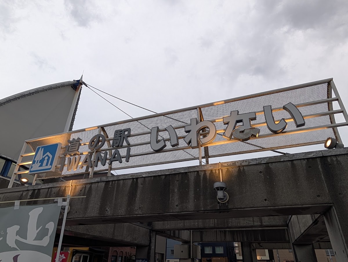 道之驛 岩內(道の駅 いわない) 實景照片 10
