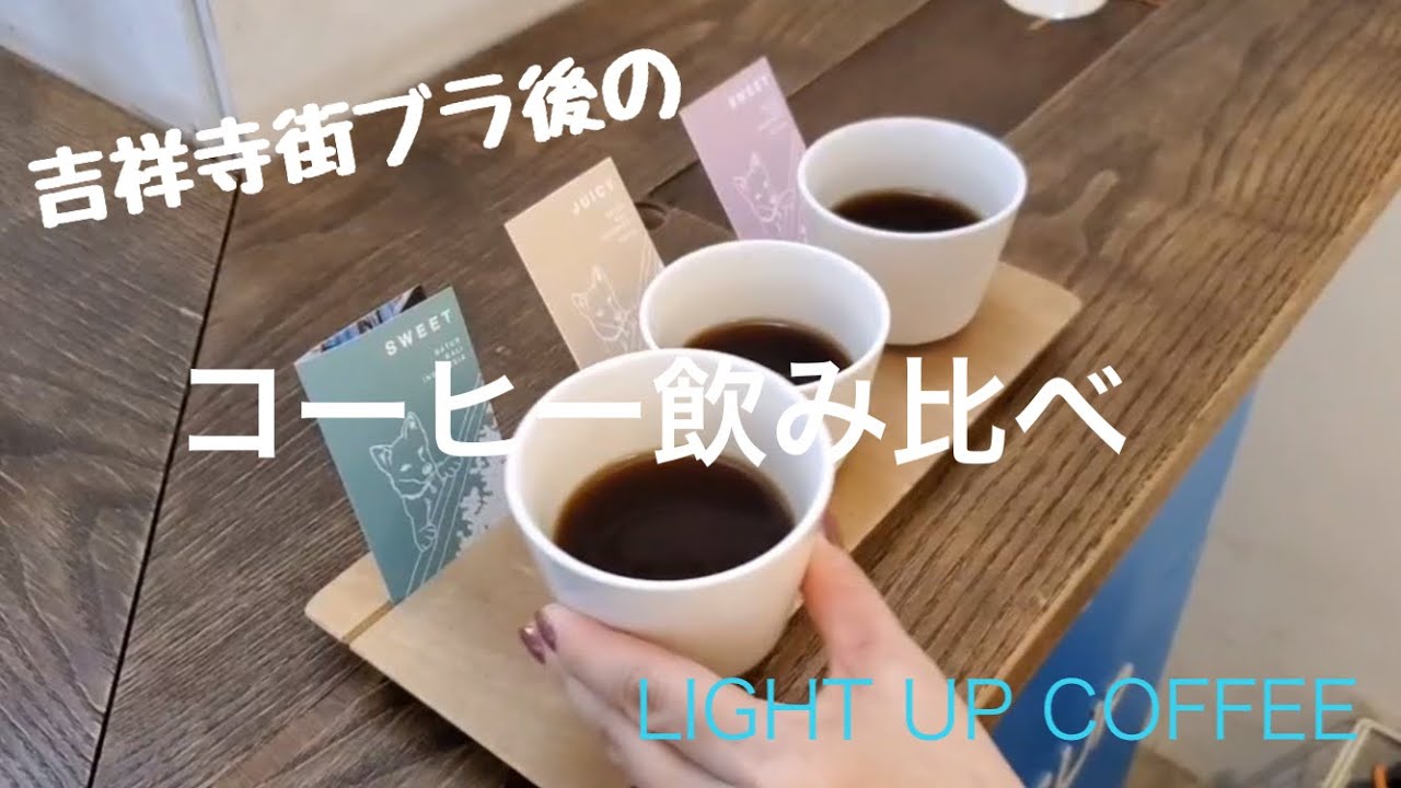 【vlog】Cafe/吉祥寺で街ブラした後にコーヒー飲み比べをしてみた！