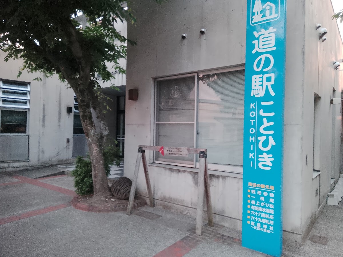 道之驛 琴彈(道の駅 ことひき) 實景照片 8