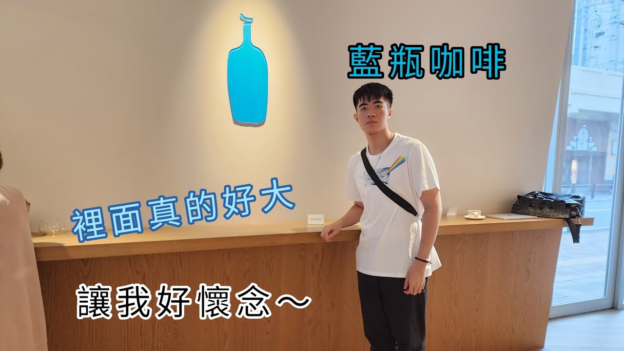 大阪藍瓶咖啡首店開箱｜Blue Bottle Coffee 大阪必訪！