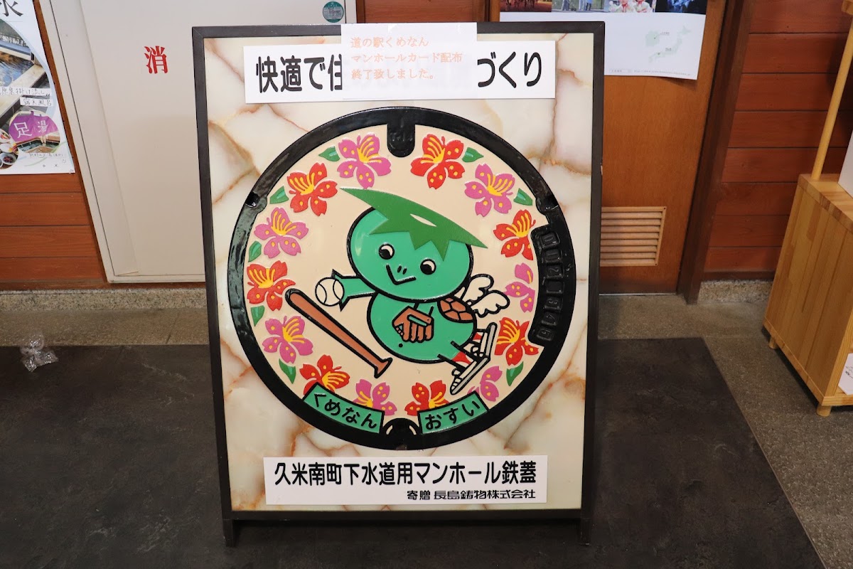 道之驛 久米南（道の駅 くめなん） 實景照片 2