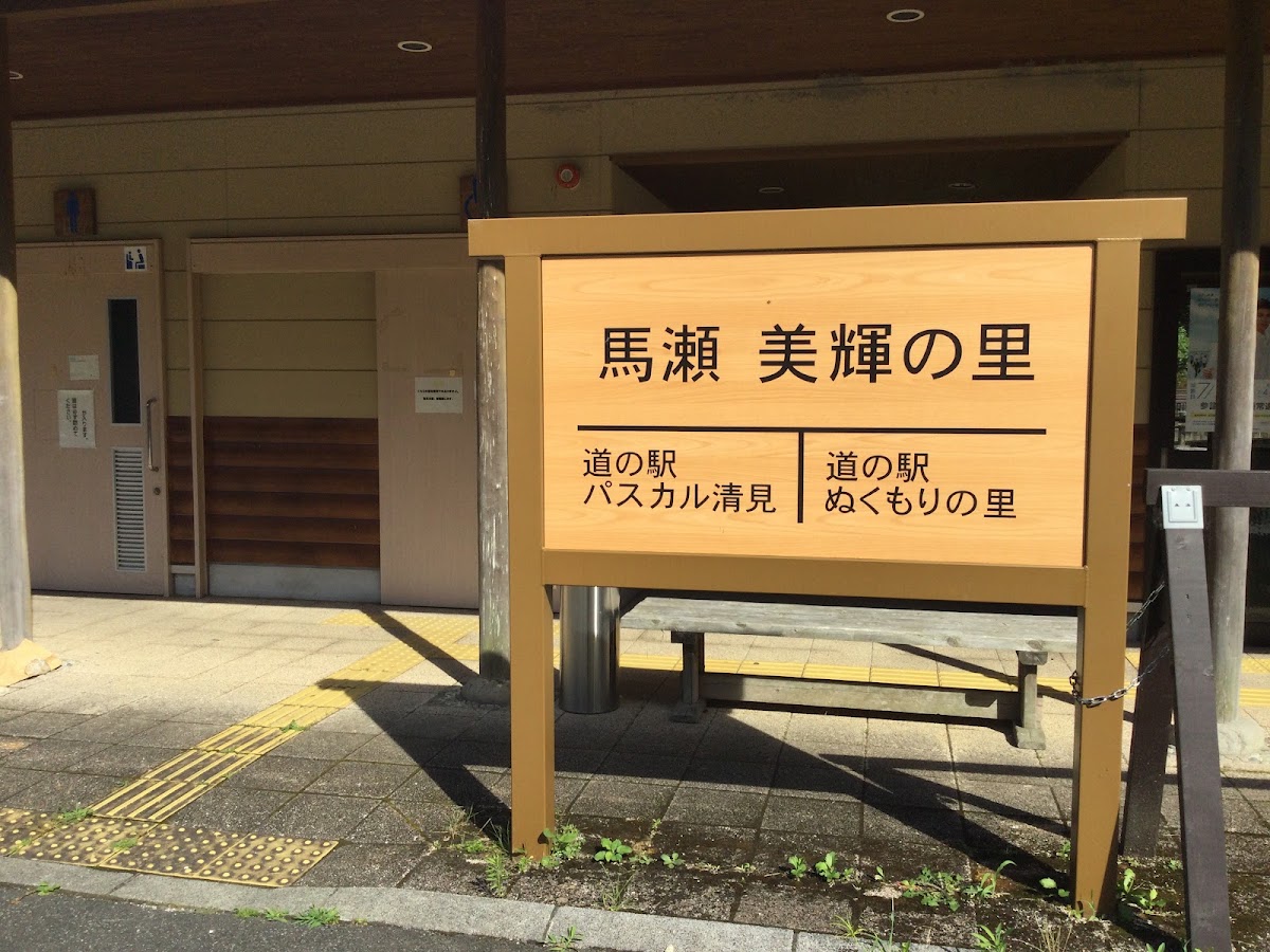 道之驛 馬瀨 美輝之里(道の駅 馬瀬 美輝の里) 實景照片 1