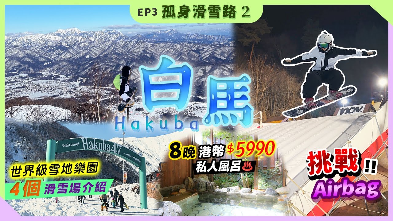 【東京滑雪】白馬47公園天堂 | 首次體驗日本乾式滑雪訓練場QUEST | 白馬住宿滑雪場全攻略 | 孤身滑雪路2 | 滑雪卡 #41 【BEKA】