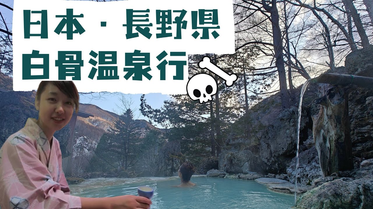 【長野旅遊】日本長野縣,白骨溫泉之旅~有吃,有喝,有雪地溫泉!