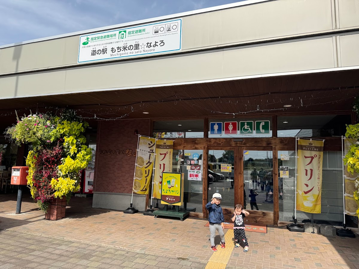 道之驛 糯米之鄉☆名寄(道の駅 もち米の里☆なよろ)