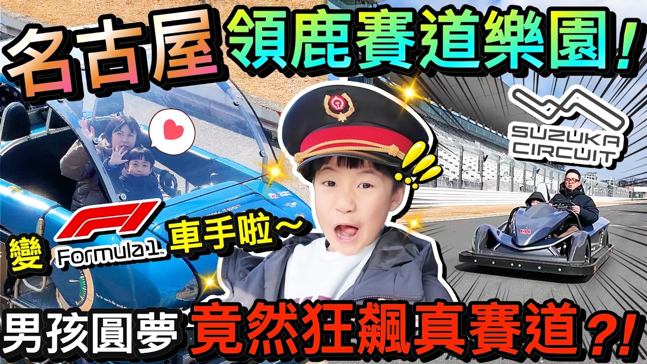 男孩子夢想天堂!6歲挑戰F1級鈴鹿賽道樂園...竟然狂飆真正賽道?!|2026名古屋自由行 ep7