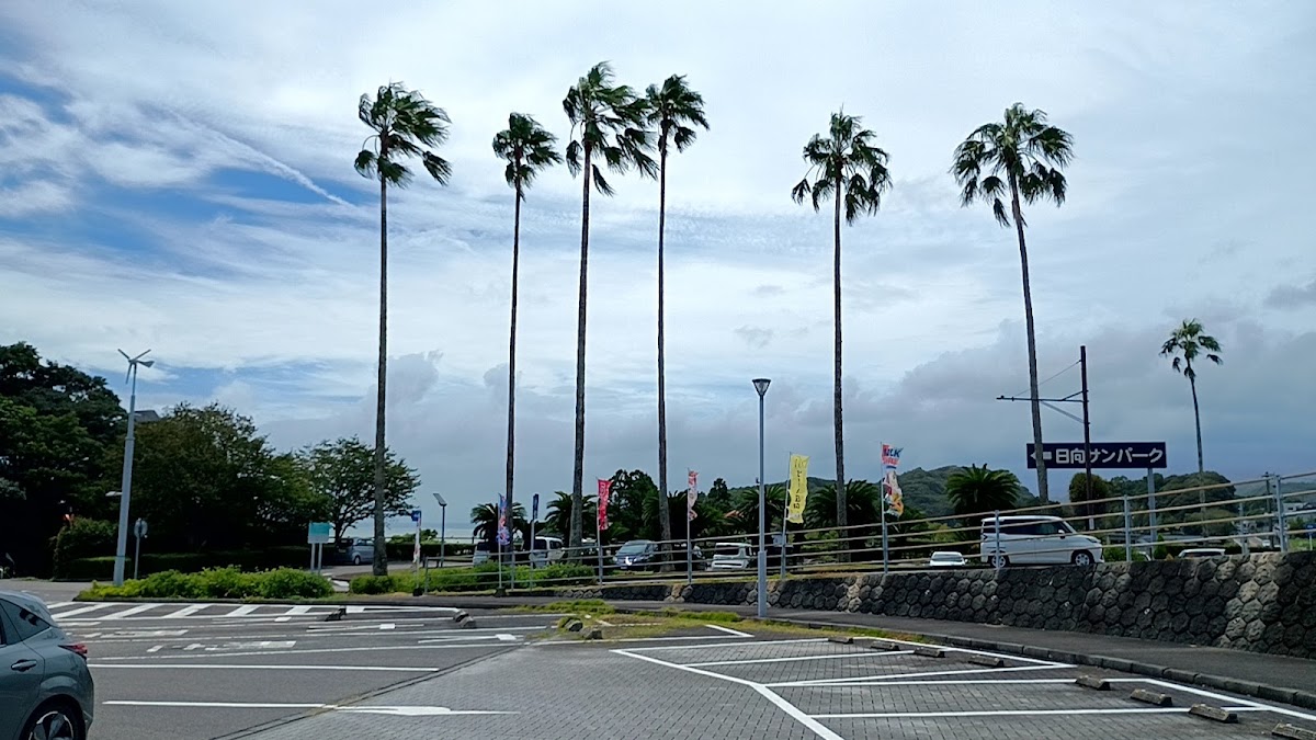 道之驛 日向(道の駅 日向)