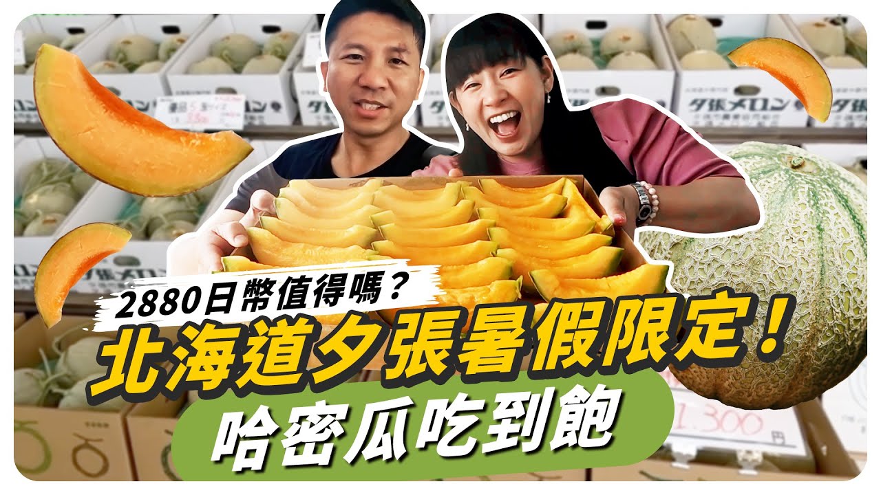 北海道夏日限定!全預約制哈密瓜吃到飽,日幣2880元值得嗎?!