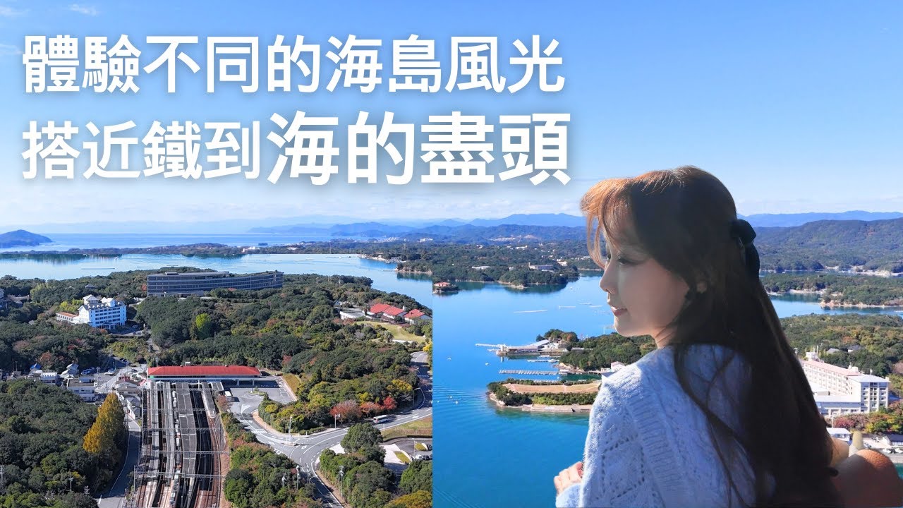 不用人擠人的海島旅行/搭日本近鐵到海的盡頭/直達伊勢志摩夢幻海灣秘境/英虞灣海景飯店/鳥羽水族館海獺明星超可愛!