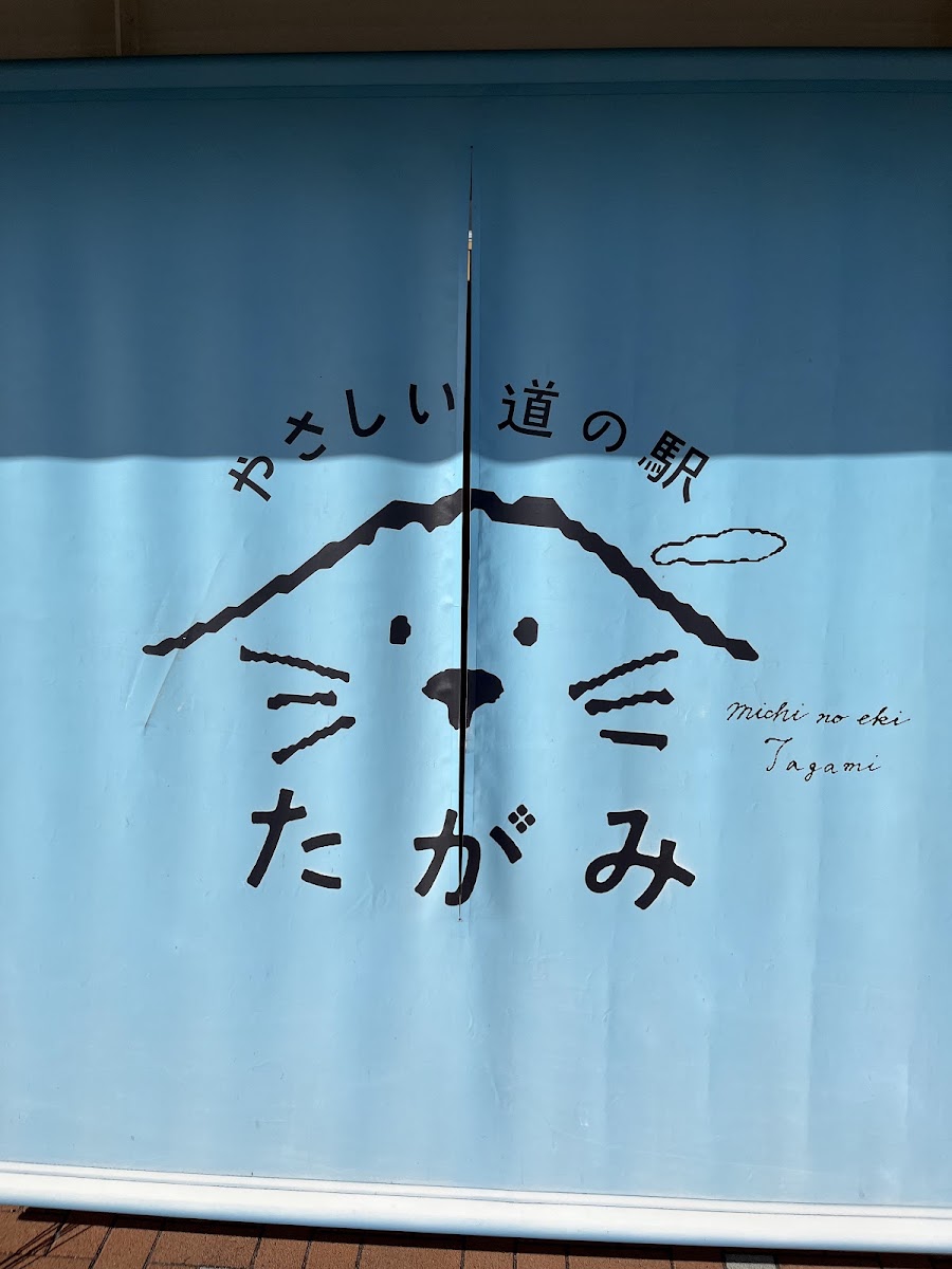 道之驛 田上（道の駅 たがみ） 實景照片 6