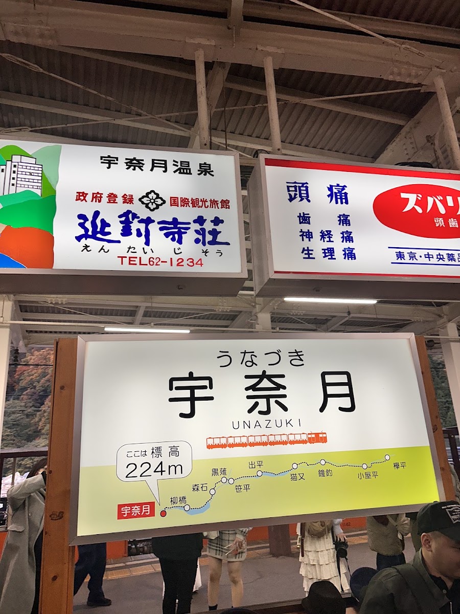 黑部峽谷鐵道 宇奈月站(黒部峡谷鉄道 宇奈月駅) 實景照片 8
