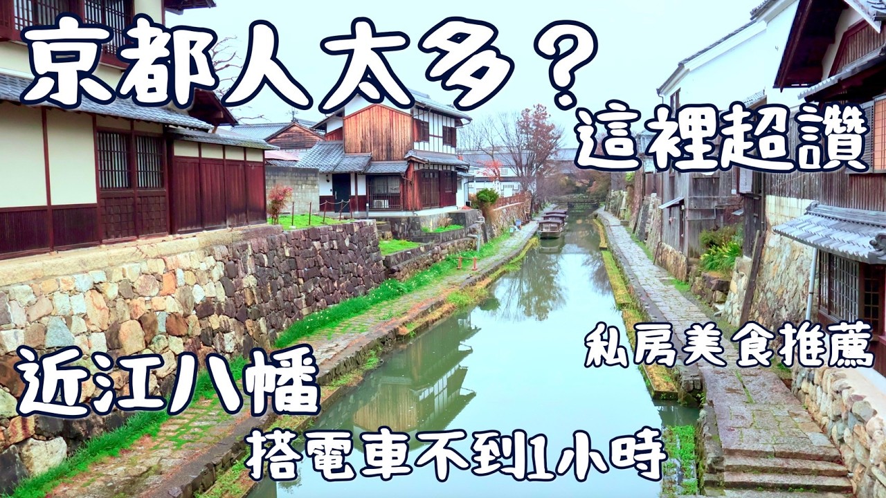 《躲開京都人潮❗️這座小城藏著和菓子、運河與年輪蛋糕天堂|滋賀近江八幡一日遊》