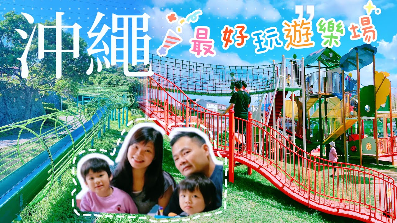 沖繩自由行~ 沖繩最好玩遊樂場🎡 必去‼️大人小朋友都有得玩🥳 沖繩自駕遊|沖繩親子遊|沖繩公園 Okinawa Park 浦添大公園 Urasoe Park