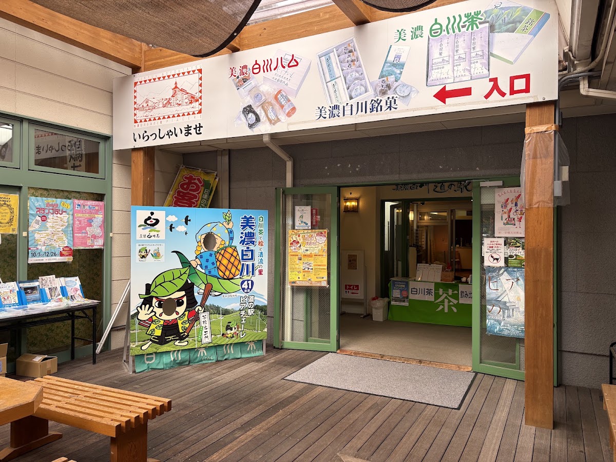 道之驛 美濃白川（道の駅 美濃白川） 實景照片 8