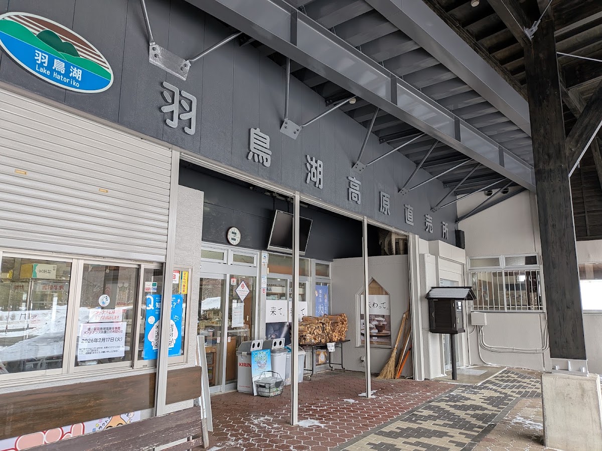 道之驛 羽鳥湖高原(道の駅 羽鳥湖高原) 實景照片 9