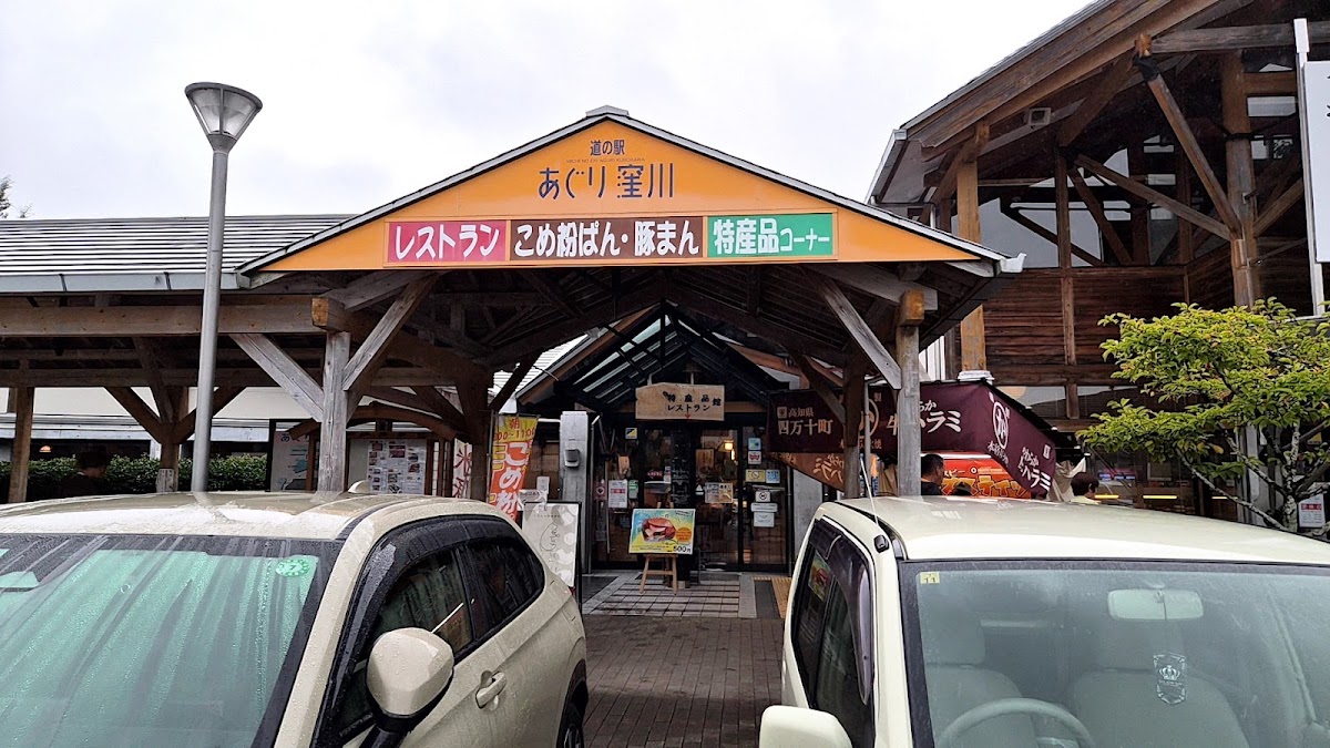 道之驛 阿古利窪川（道の駅 あぐり窪川） 實景照片 8