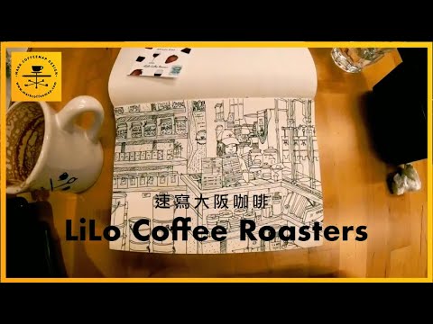 速寫大阪咖啡 LiLo Coffee Roasters