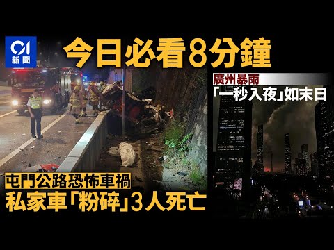 #今日新聞  香港 屯公私家車硬撼龍門　車身斷開釀3死｜廣州暴雨天空｢一秒入夜｣如末日｜01新聞｜屯門公路｜交通意外｜車CAM｜鴕鳥｜塑膠｜北上｜2024年4月18日 #hongkongnews