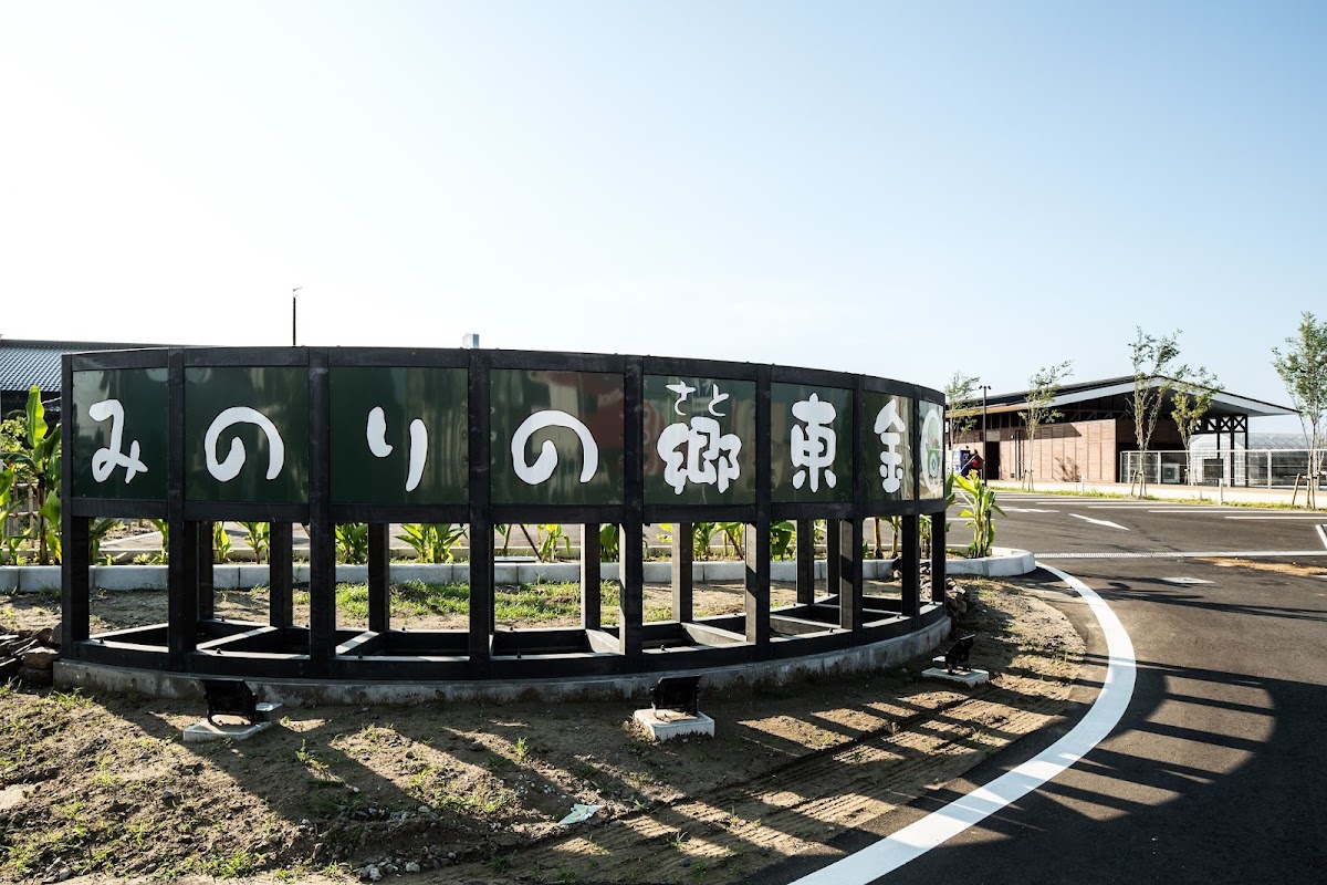 道之驛 實之鄉東金(道の駅 みのりの郷東金) 實景照片 1