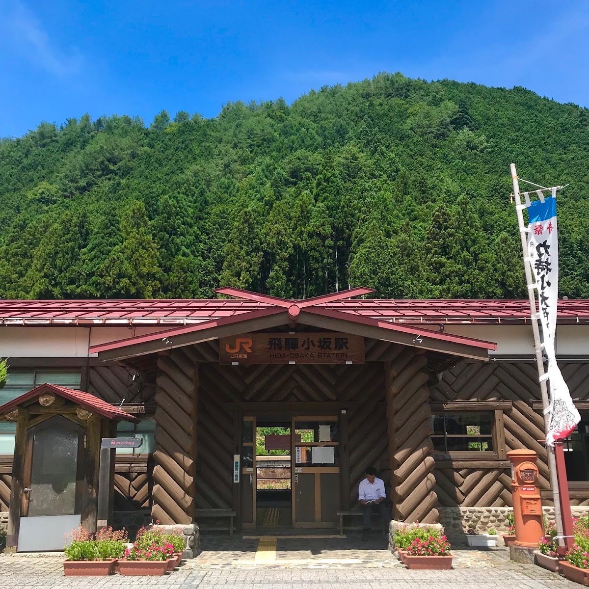 藍天下的飛驒小坂車站正面外觀