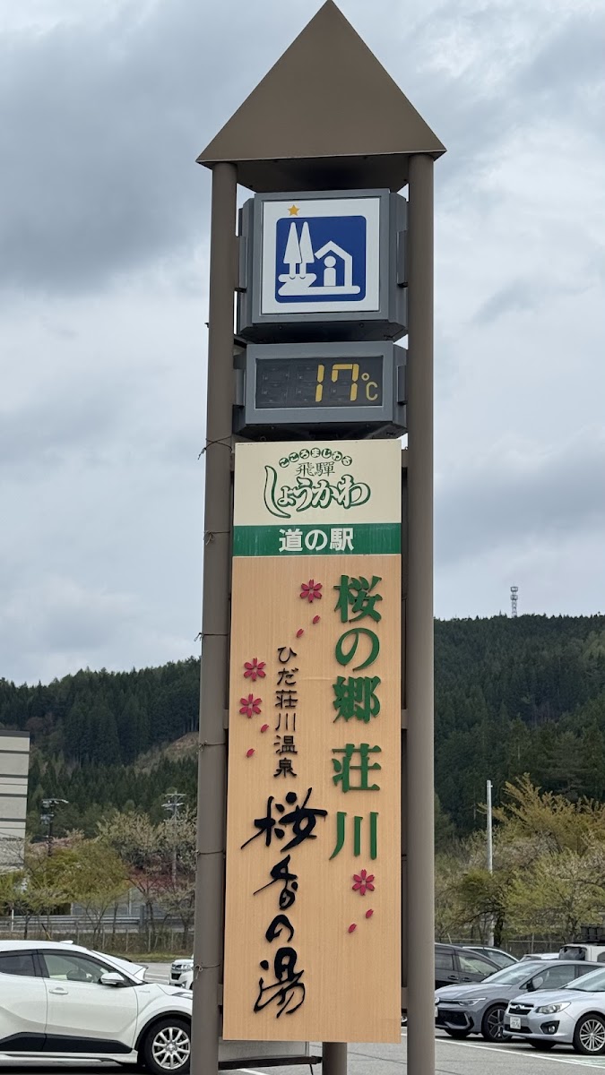 道之驛 櫻之鄉莊川(道の駅 桜の郷 荘川) 實景照片 6