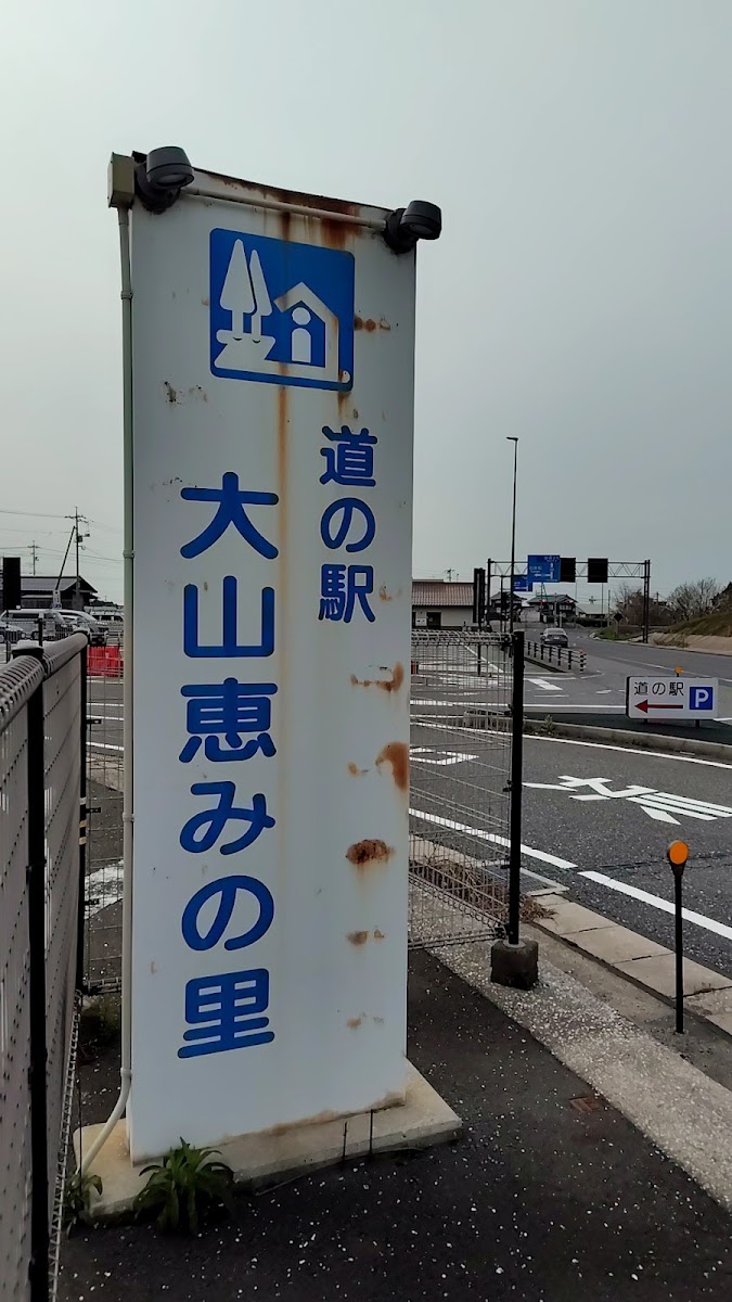 道之驛 大山惠之里（道の駅 大山恵みの里） 實景照片 3