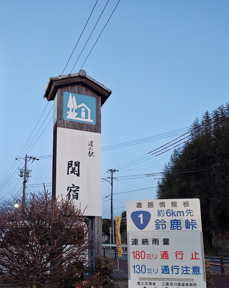 道之驛 関宿(道の駅 関宿)