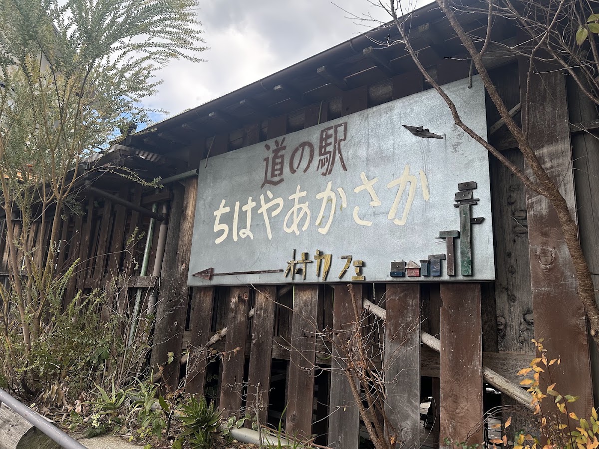 道之驛 千早赤阪(道の駅 ちはやあかさか) 實景照片 2