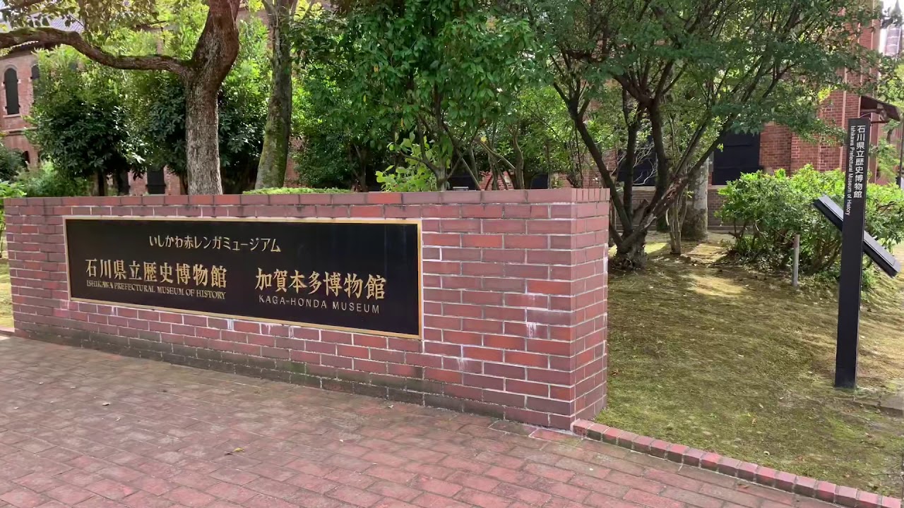 ［日本石川縣金澤遊記］日本石川縣立歷史博物館（Ishikawa Prefectural History Museum, Japan)，大蔚阿昌（David Liao)