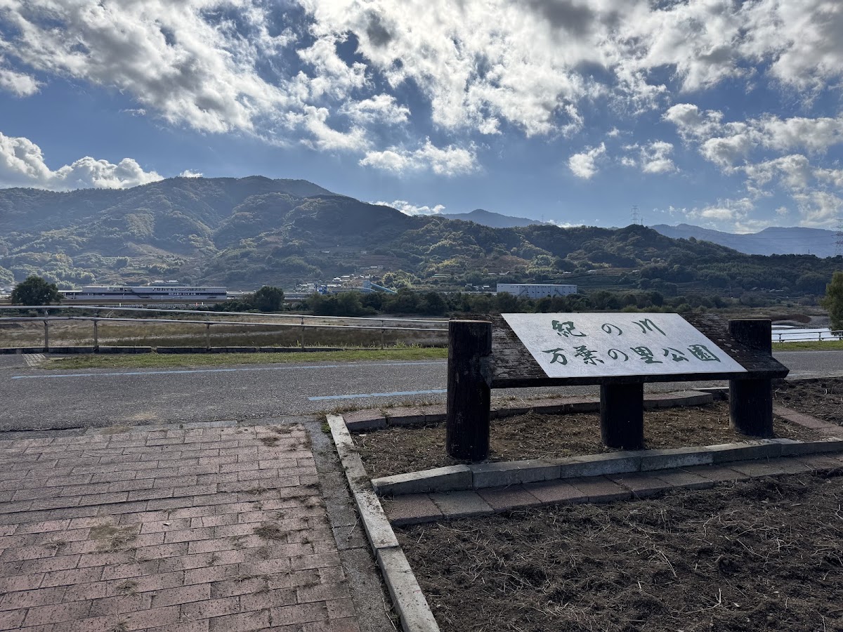 道之驛 紀之川萬葉之里(道の駅 紀の川万葉の里) 實景照片 8