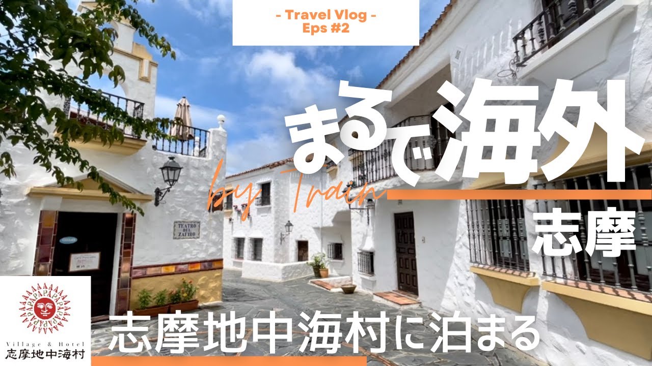 【三重 志摩】1泊2日旅#2/志摩地中海村/英虞湾クルーズ/50代夫婦旅