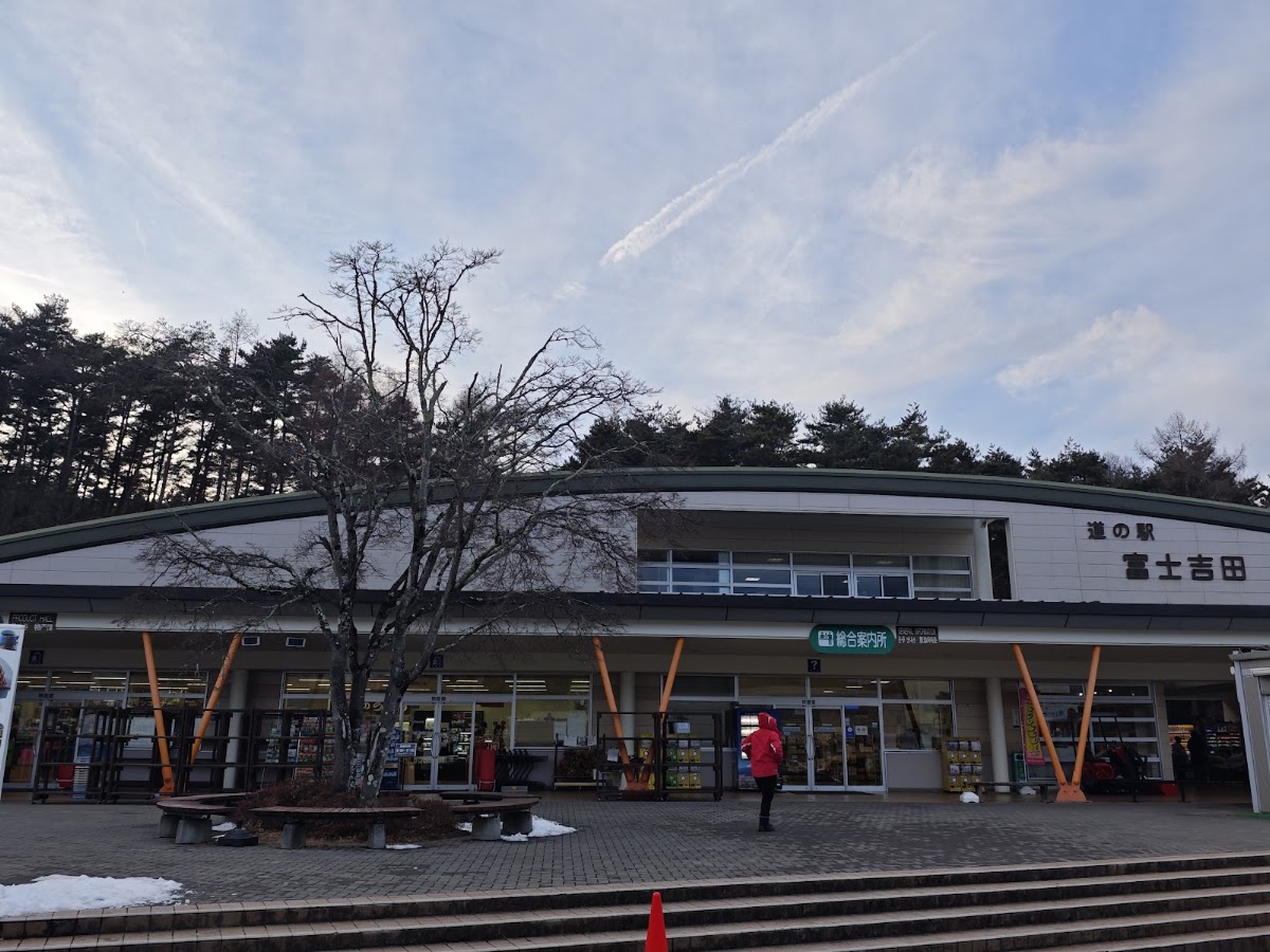 道之驛 富士吉田（道の駅 富士吉田） 實景照片 3