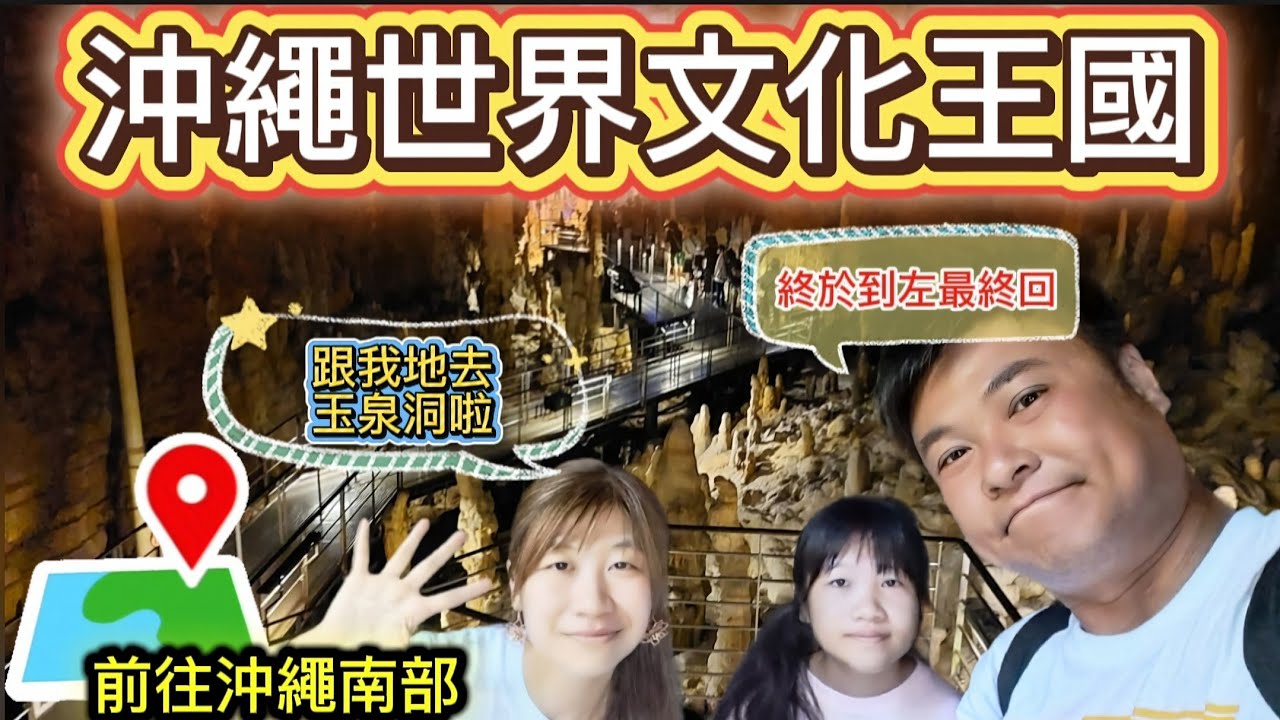 【沖繩】Ep16 沖繩世界文化王國🌎|玉泉洞🪨|探索沖繩南部景點🛤|晚餐欣賞琉球舞蹈表演💯