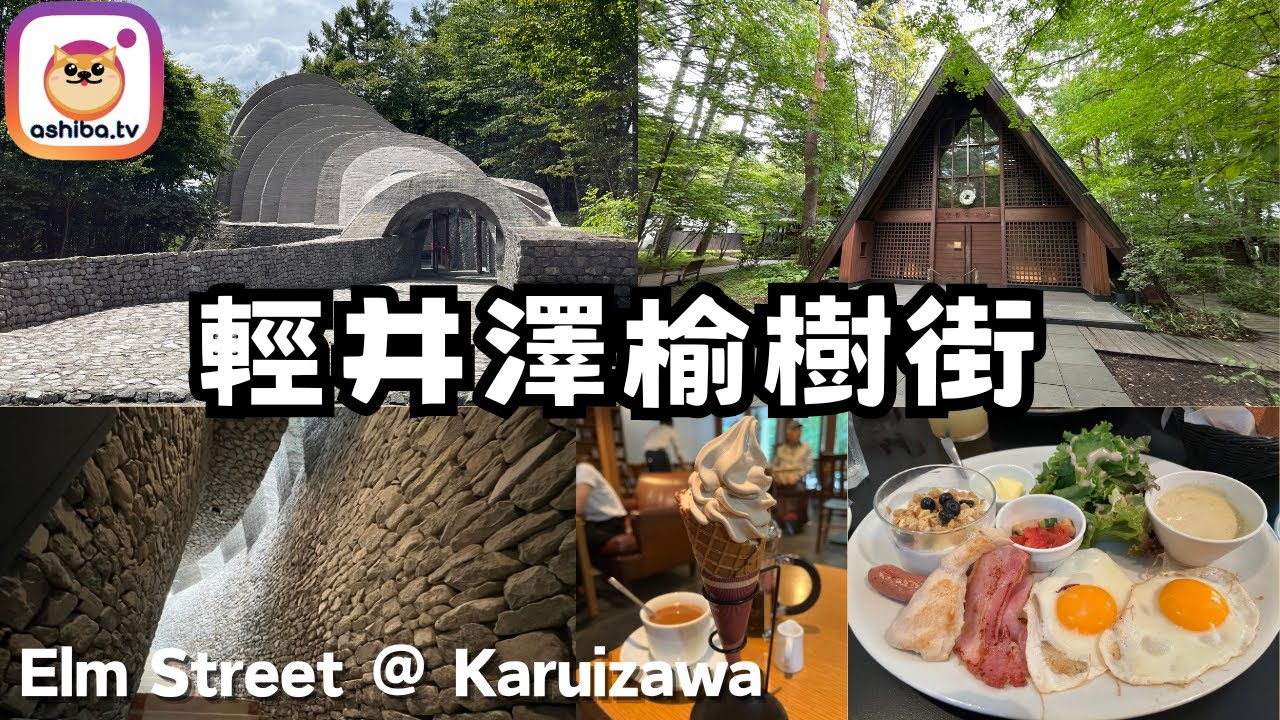 【輕井澤】輕井澤榆樹街美食・景點 Feasting at Karuizawa|日本自由行 Japan Trip