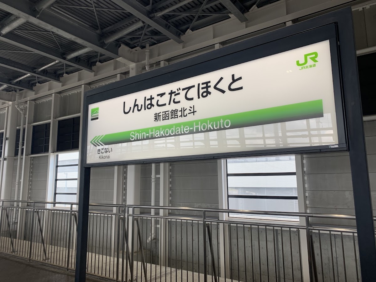 JR新函館北斗站 新幹線（JR新函館北斗駅） 實景照片 3