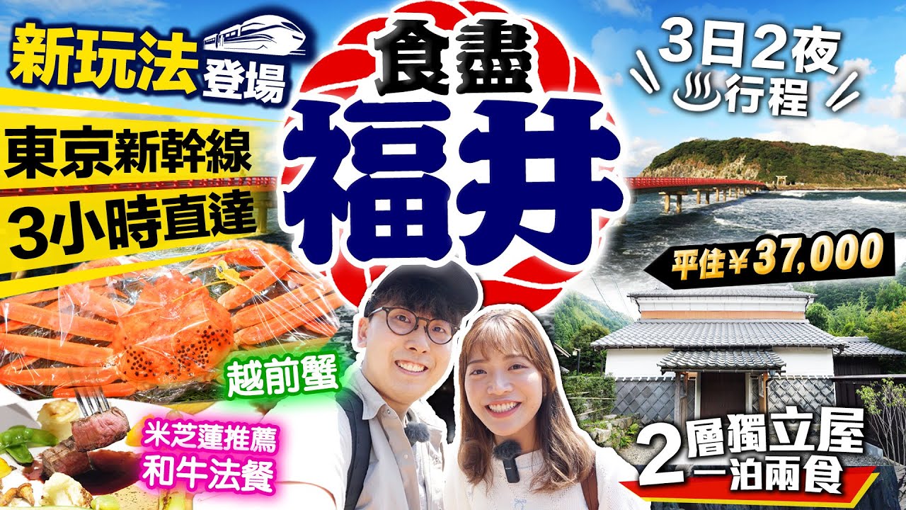 【日本福井自由行】新幹線延伸到福井及敦賀站!東京3小時直達!福井景點行程&溫泉鄉一泊兩食|最高級越前蟹、米芝蓮推薦隱世和牛法餐、絕景東尋坊商店街、越前蕎麥麵|Kiki and May Ft. JNTO