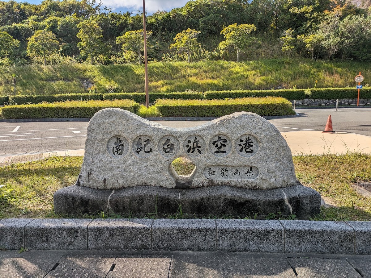 南紀白濱機場 SHM(南紀白浜空港) 實景照片 4