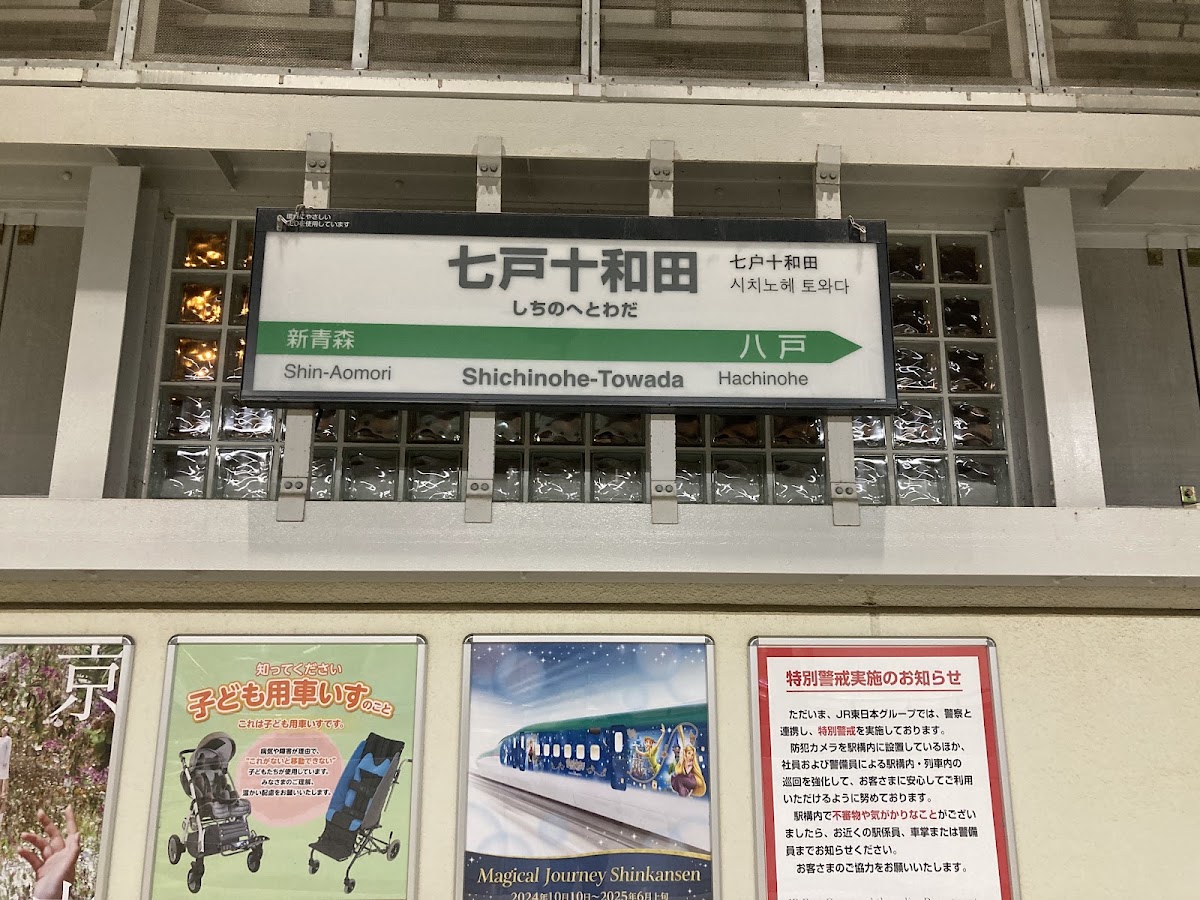 JR七戶十和田站 新幹線（JR七戸十和田駅） 實景照片 3