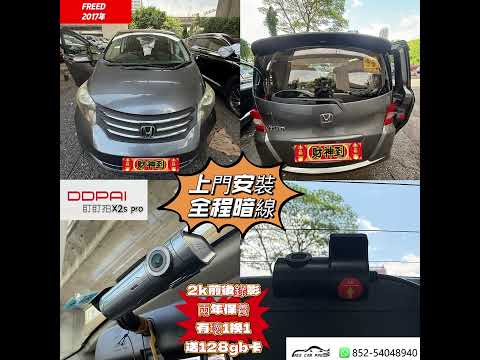 HONDA FREED 上門安裝性價比前後車cam 盯盯拍X2spro 穩定性極高，兩年保養，送128gb，有壞1换1。#行车记录仪 #車cam #車cam特警 #honda