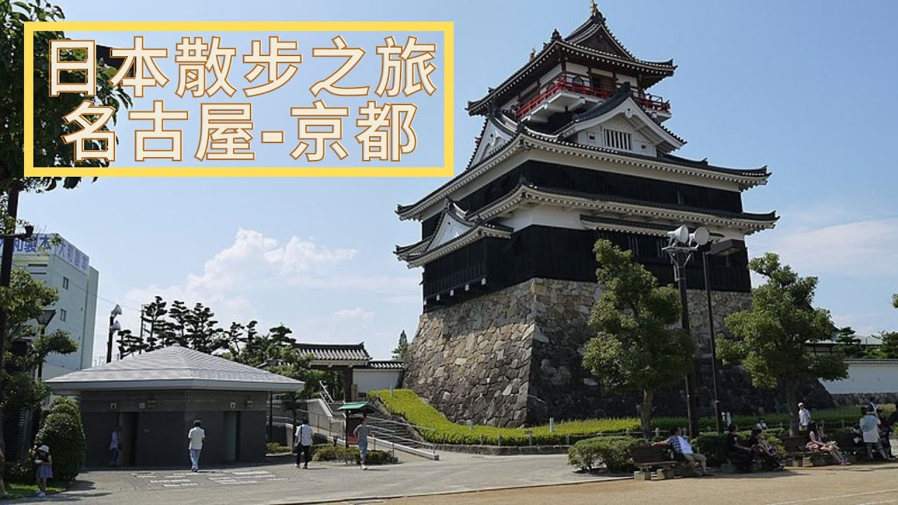 日本散步之旅-名古屋 京都 Day 2|#清洲城 #德川美術館|Walk in Nagoya & Kyoto