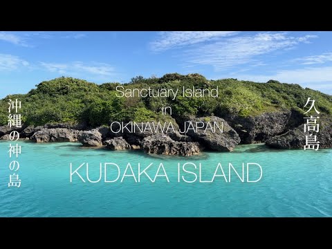 沖縄 久高島〜神の島*死ぬまでに行きたい絶景の島【沖縄VLOG】スピリチュアルなパワースポット 沖縄創生神アマミキヨの伝説の島 KUDAKA ISLAND@OKINAWA