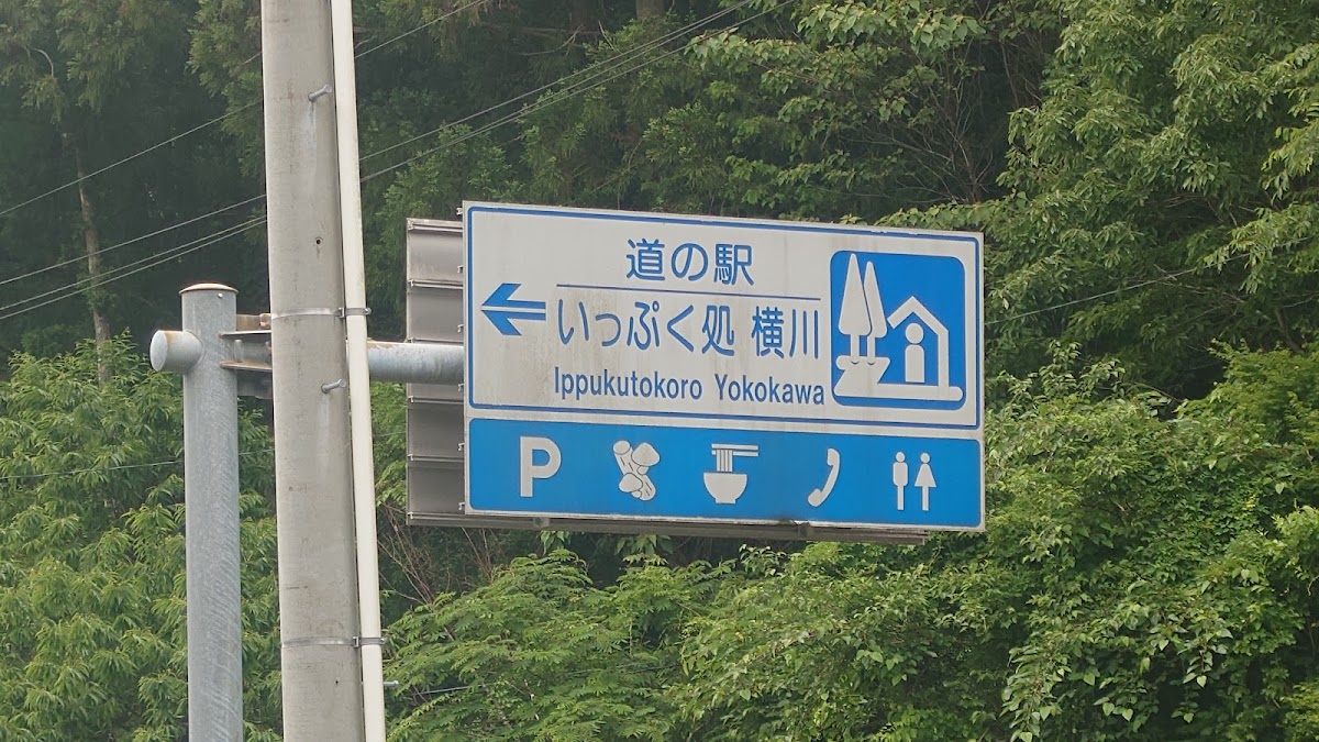 道之驛 一服處橫川(道の駅 いっぷく処横川) 實景照片 9